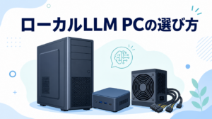ローカルLLM PCおすすめのアイキャッチ画像。BTO完成品のタワー型PCとミニPC、電源ユニットを並べている