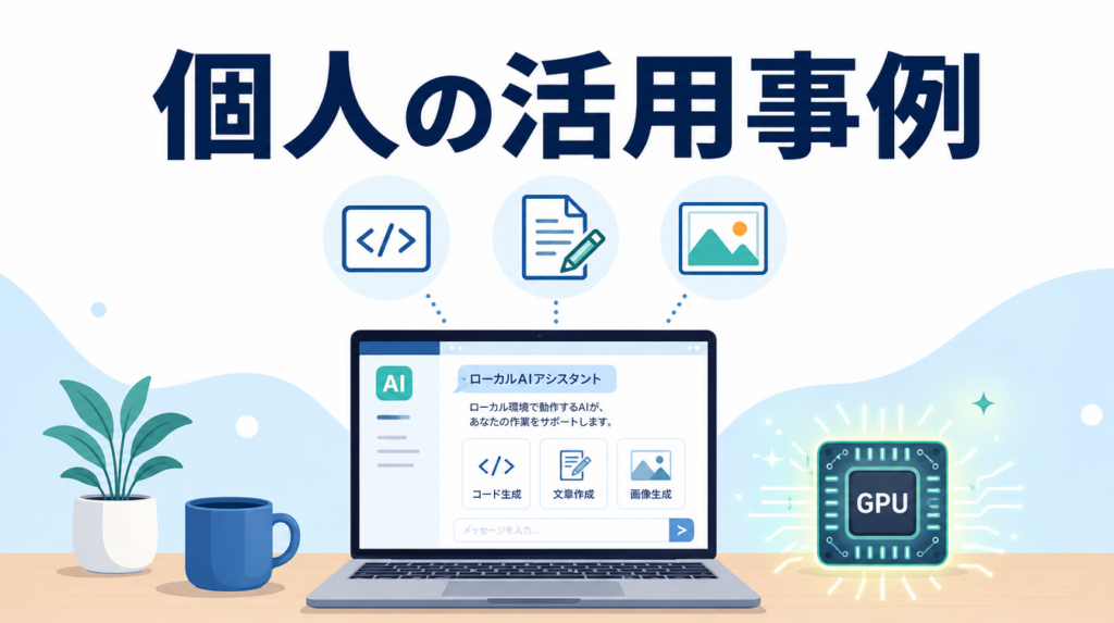 ローカルLLM活用事例｜個人・小規模チームでの使い方イメージ