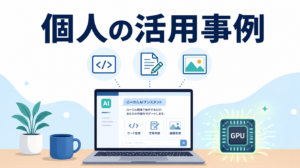 ローカルLLM活用事例｜個人・小規模チームでの使い方イメージ