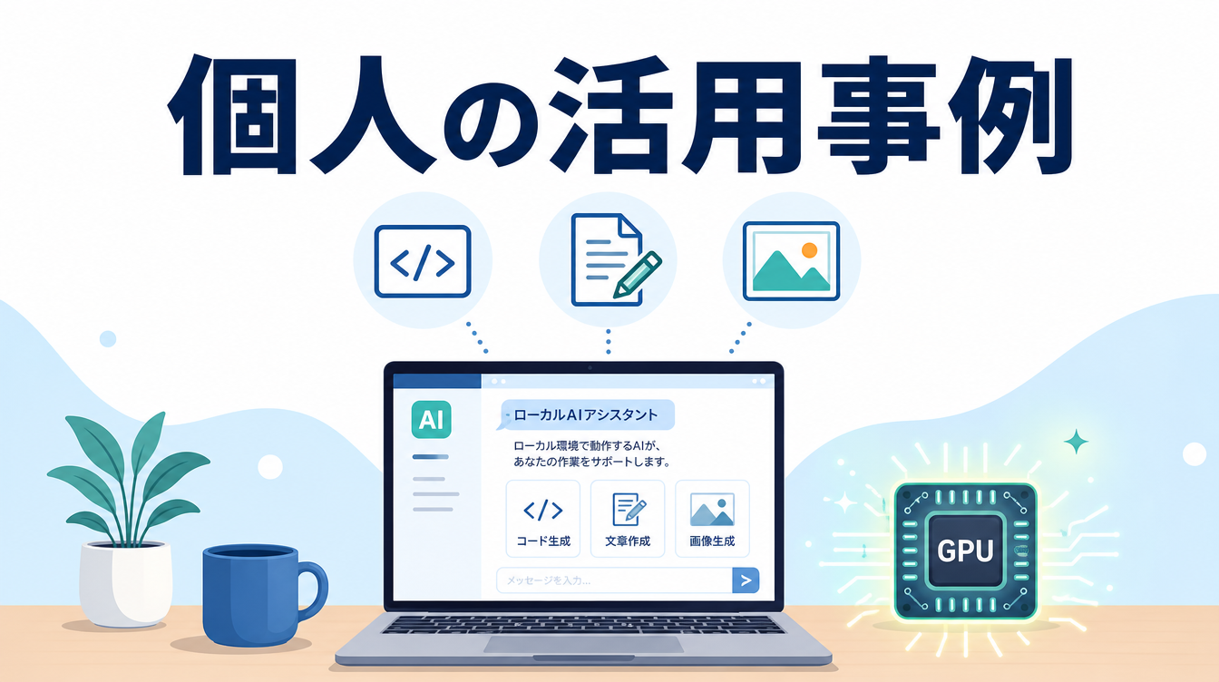 ローカルLLM活用事例｜個人・小規模チームでの使い方イメージ