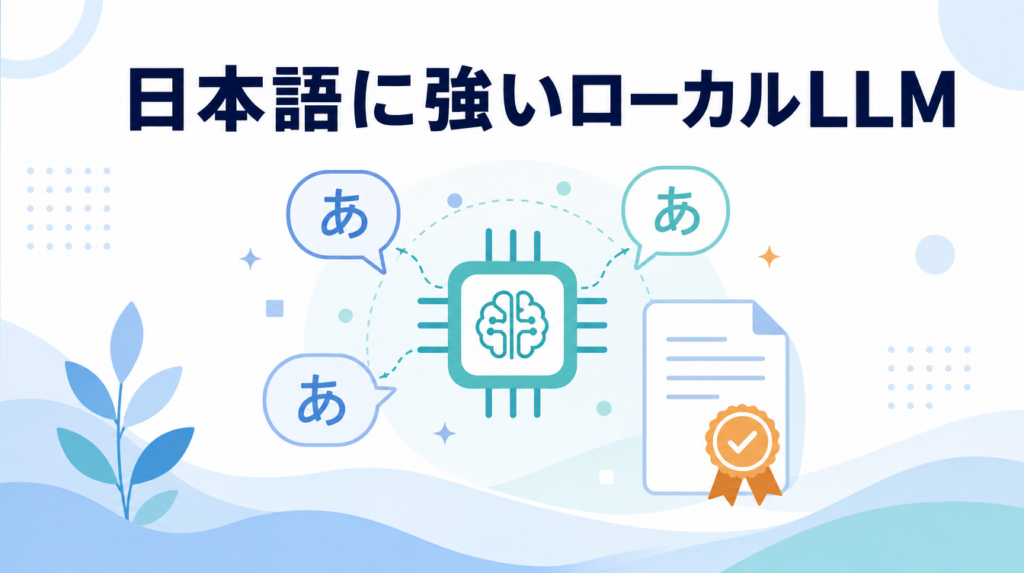 ローカルLLM日本語対応モデルを紹介するアイキャッチ画像。AIチップと日本語「あ」の吹き出し3つ、ライセンス確認を示す認定書アイコンを組み合わせている