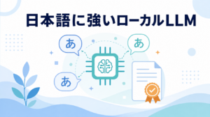 ローカルLLM日本語対応モデルを紹介するアイキャッチ画像。AIチップと日本語「あ」の吹き出し3つ、ライセンス確認を示す認定書アイコンを組み合わせている