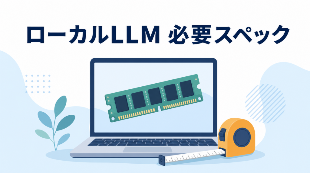 ローカルLLMの必要スペックを解説するアイキャッチ画像。ノートPCとメモリ、メジャーで必要な容量を測るイメージを表している