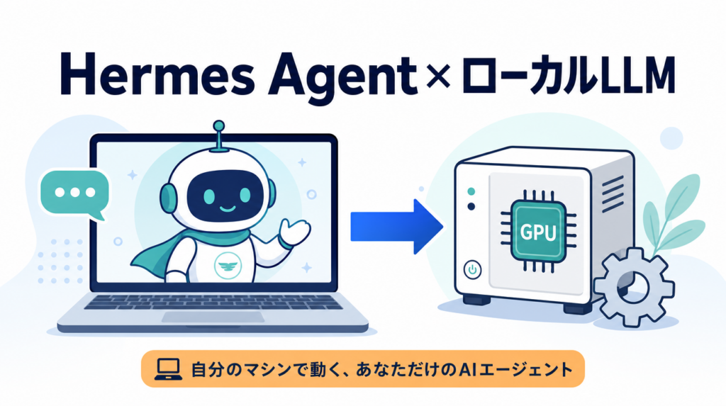 Hermes AgentをローカルLLMで使う方法のイメージ（ノートPCのエージェントと自分のマシンのGPUをつなぐ図）