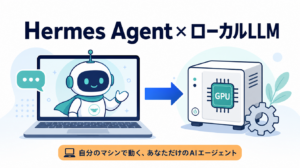 Hermes AgentをローカルLLMで使う方法のイメージ(ノートPCのエージェントと自分のマシンのGPUをつなぐ図)