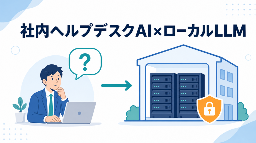 社内ヘルプデスクAIをローカルLLMとRAGで自社運用する構成例を示すアイキャッチ画像
