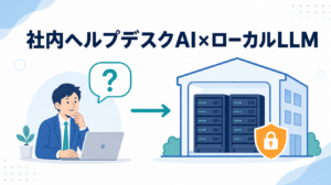 社内ヘルプデスクAIをローカルLLMとRAGで自社運用する構成例を示すアイキャッチ画像