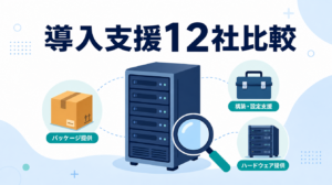 ローカルLLM導入支援12社比較｜提供形態と対象規模のイメージ